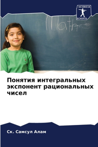 Понятия интегральных экспонент рационал&