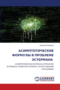 АСИМПТОТИЧЕСКИЕ ФОРМУЛЫ В ПРОБЛЕМЕ ЭСТЕР