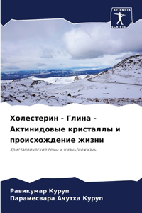 Холестерин - Глина - Актинидовые кристаллы 