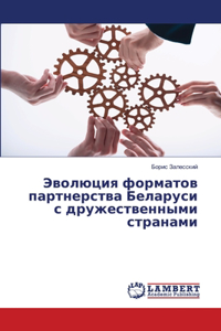Эволюция форматов партнерства Беларуси с