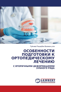 ОСОБЕННОСТИ ПОДГОТОВКИ К ОРТОПЕДИЧЕСКОМ&