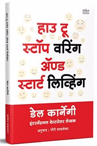 How to Stop Worrying and Start Living Book in Marathi, Dale Carnegie Books, à¤šà¤¿à¤‚à¤¤à¤¾ à¤¸à¥‹à¤¡à¤¾ à¤¸à¥�à¤–à¤¾à¤¨à¥‡ à¤œà¤—à¤¾, à¤¡à¥‡à¤² à¤•à¤¾à¤°à¥�à¤¨à¥‡à¤—à¥€ à¤¬à¥�à¤•, à¤®à¤°à¤¾à¤ à¥€ à¤…à¤¨à¥�à¤µà¤¾à¤¦à¥€à¤¤ à¤ªà¥�à¤¸à¥�à¤¤à¤•, à¤¬à¥�
