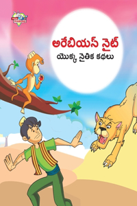 Moral Tales of Arabian Knight in Telugu (అరేబియన్ నైట్ యొక్క నైతిక కథలు)