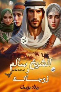 الشيخ سالم وزوجاته