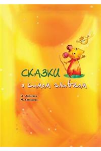 Сказки о самом главном