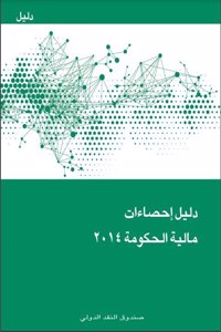Government Finance Statistics Manual 2014 (Arabic Edition)