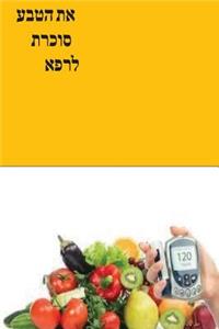 Natural Diabetes Cure (Hebrew)