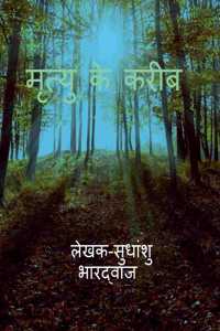 मृत्यु के करीब (एक सच)