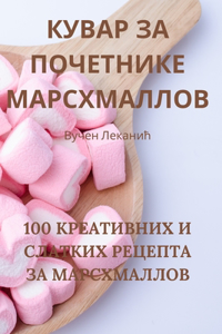 КУВАР ЗА ПОЧЕТНИКЕ МАРСХМАЛЛОВ