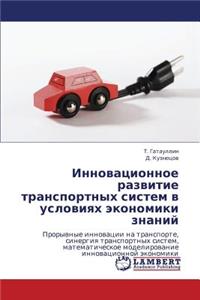 Innovatsionnoe Razvitie Transportnykh Sistem V Usloviyakh Ekonomiki Znaniy