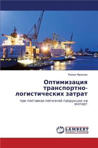 Optimizatsiya transportno-logisticheskikh zatrat