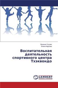 Vospitatel'naya deyatel'nost' sportivnogo tsentra Tkhekvondo