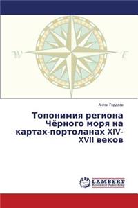 Топонимия региона Чёрного моря на картах-l