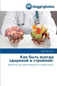 Как быть всегда здоровой и стройной!