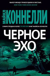 Chernoe Ekho (the Black Echo)