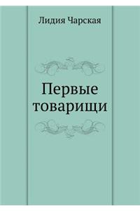 Первые товарищи
