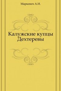 Kaluzhskie kuptsy Dehterevy