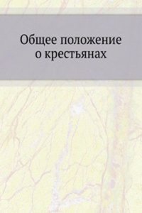 Obschee polozhenie o krestyanah