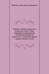 Spravka o forme odezhdy gg. generalov, shtab i ober-ofitserov i grazhdanskih chinovnikov Voennogo vedomstva