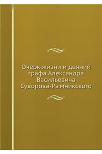 Очерк жизни и деяний графа Александра Ва
