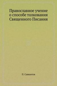 Pravoslavnoe uchenie o sposobe tolkovaniya Svyaschennogo Pisaniya