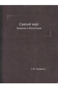 Святой черт