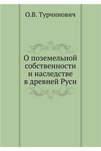 О поземельной собственности и наследств