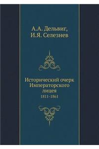 Исторический очерк Императорского лице
