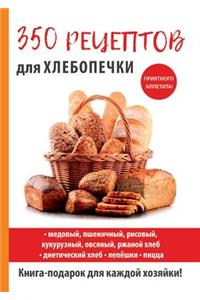 350 рецептов для хлебопечки