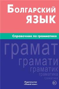 Bolgarskij Jazyk. Spravochnik Po Grammatike: Bulgarian Grammar for Russians