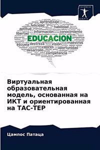 Виртуальная образовательная модель, осно