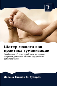 Шатер сюжета как практика гуманизации