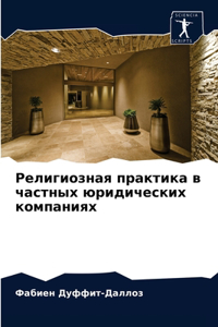 Религиозная практика в частных юридическ