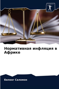 Нормативная инфляция в Африке