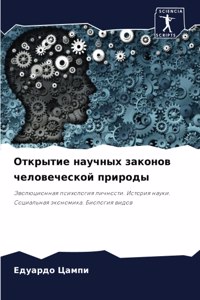 Открытие научных законов человеческой пр
