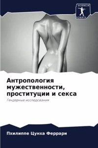 Антропология мужественности, проституц