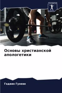 Основы христианской апологетики
