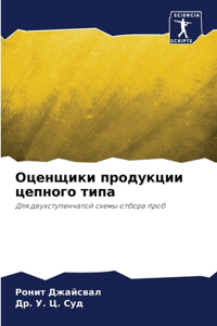 Оценщики продукции цепного типа