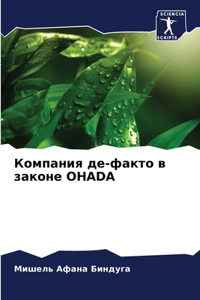 Компания де-факто в законе Ohada