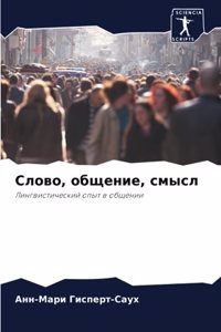 Слово, общение, смысл