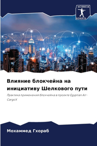 Влияние блокчейна на инициативу Шелковог