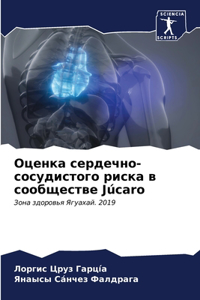 Оценка сердечно-сосудистого риска в сооk