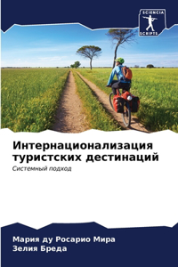 Интернационализация туристских дестина&#