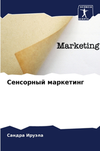 Сенсорный маркетинг