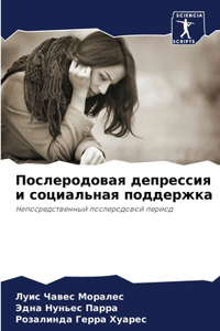 Послеродовая депрессия и социальная под