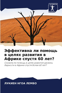 Эффективна ли помощь в целях развития в Аф
