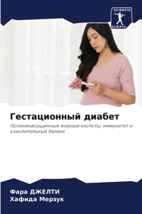Гестационный диабет