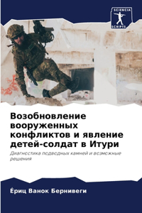 Возобновление вооруженных конфликтов и