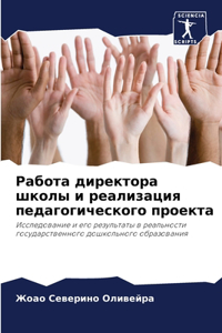 Работа директора школы и реализация педk
