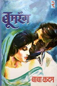 Boomerang Bhag-2 [Marathi Novel]
